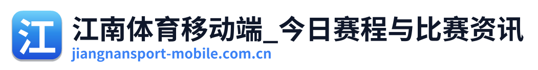 江南体育移动端_今日赛程与比赛资讯 标志